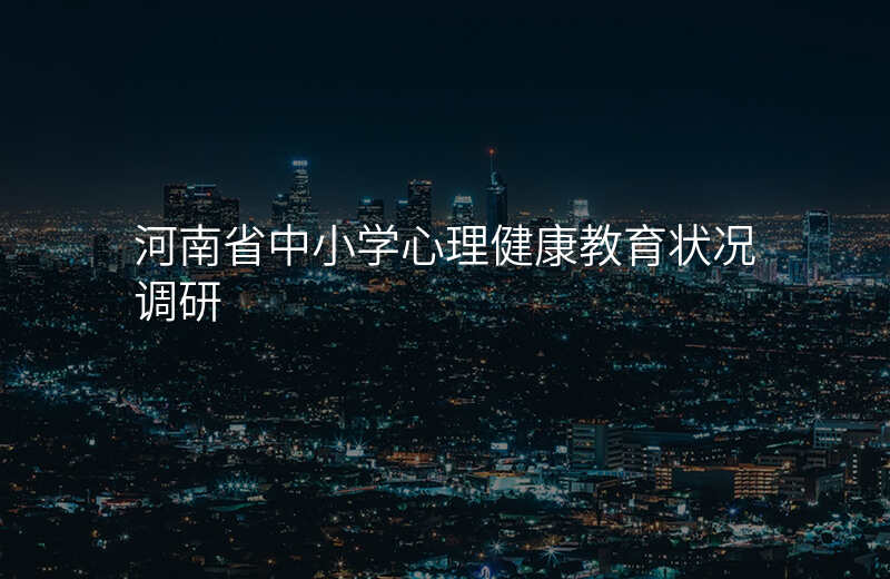 河南省中小学心理健康教育状况调研