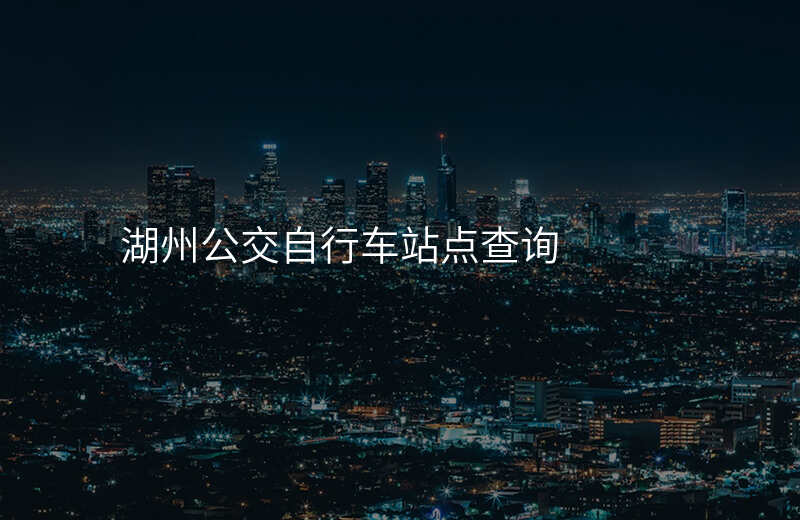 湖州公交自行车站点查询