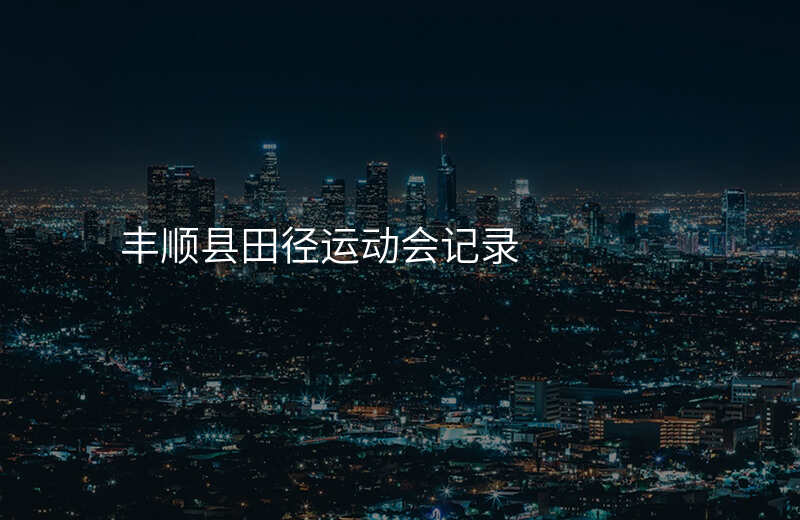 丰顺县田径运动会记录