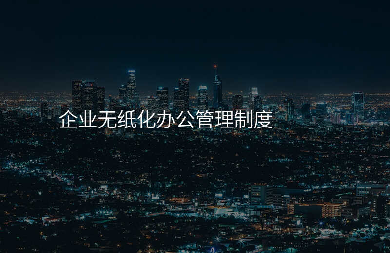 企业无纸化办公管理制度