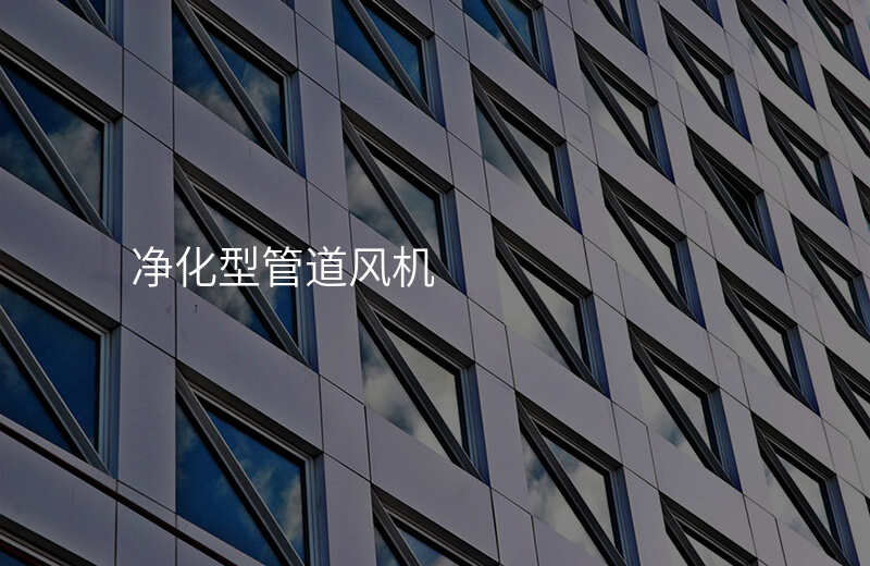 净化型管道风机