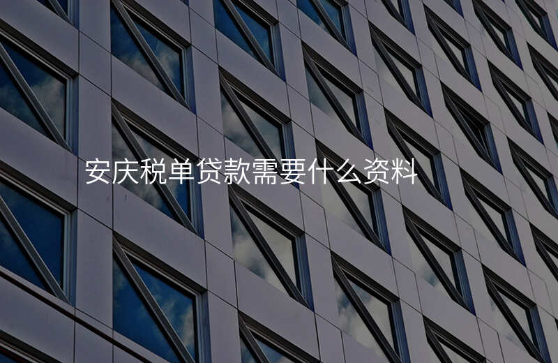 安庆税单贷款需要什么资料