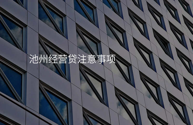 池州经营贷注意事项