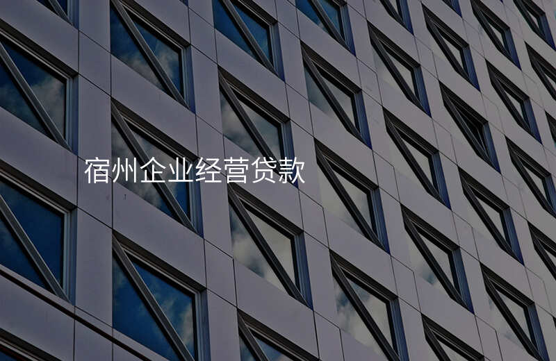 宿州企业经营贷款