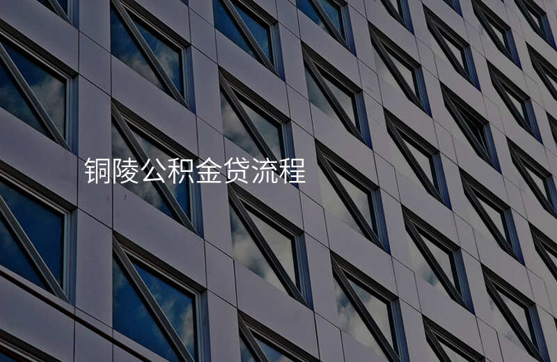 铜陵公积金贷流程