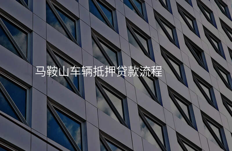 马鞍山车辆抵押贷款流程