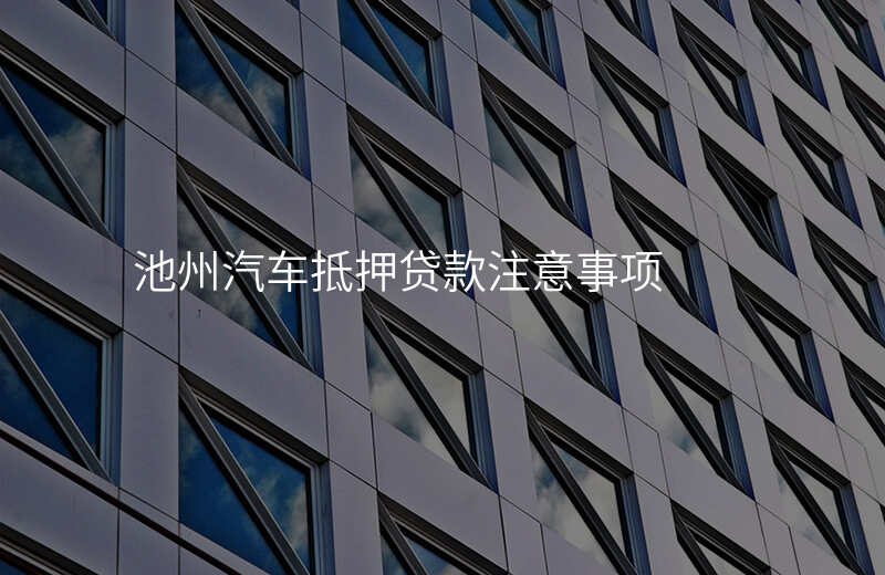 池州汽车抵押贷款注意事项