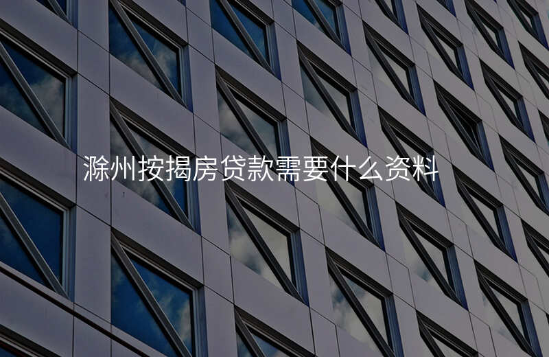滁州按揭房贷款需要什么资料