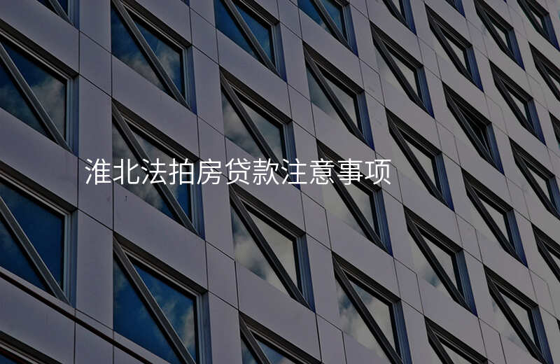 淮北法拍房贷款注意事项