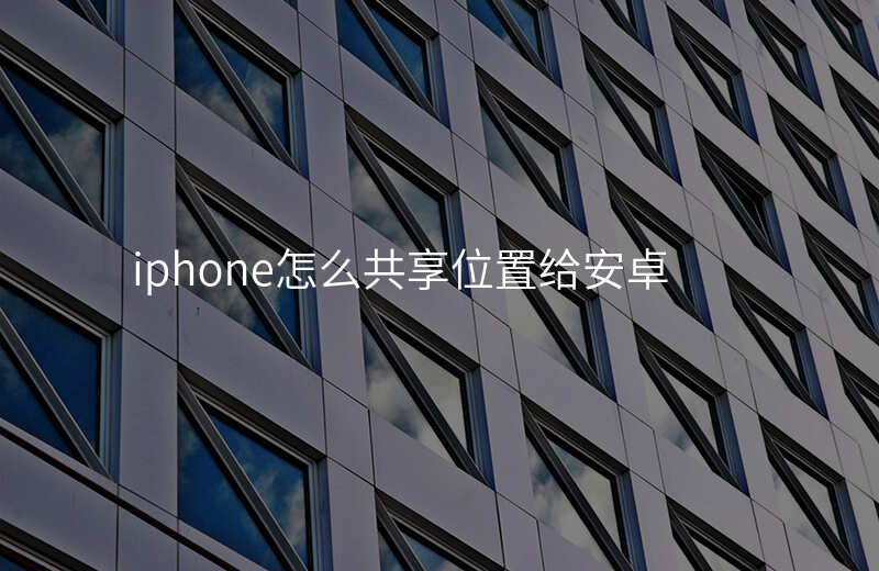 iphone怎么共享位置 iphone怎么共享位置