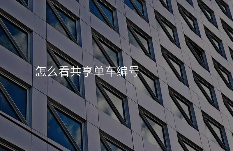 共享单车编号查车位置 共享单车编号查车位置
