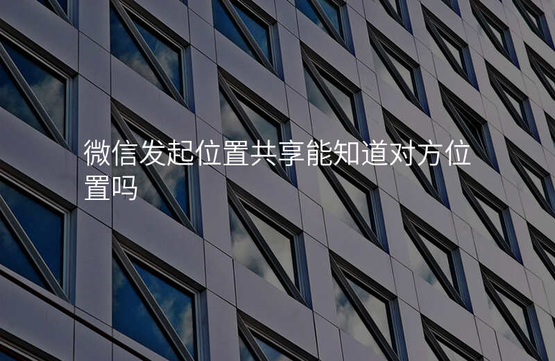 微信怎么发起位置共享 微信怎么发起位置共享