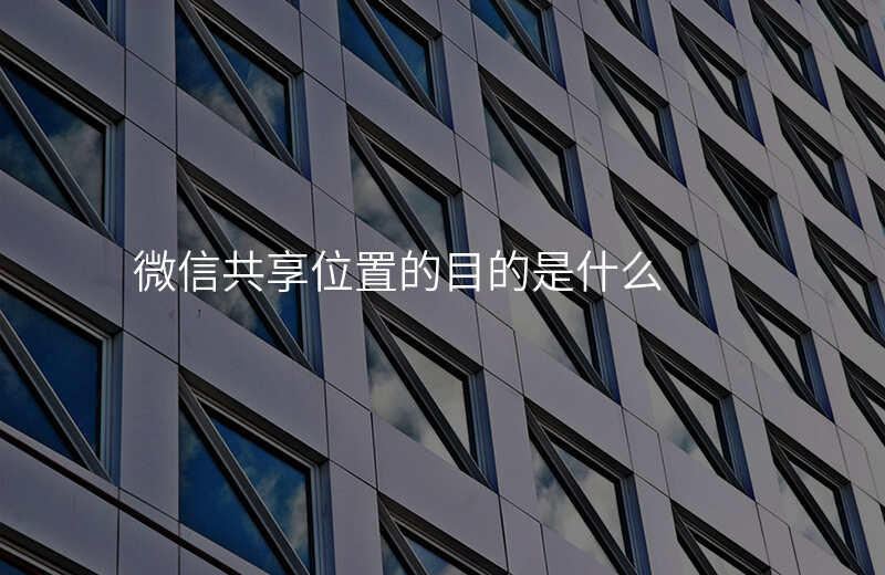 微信共享位置什么意思 微信共享位置什么意思