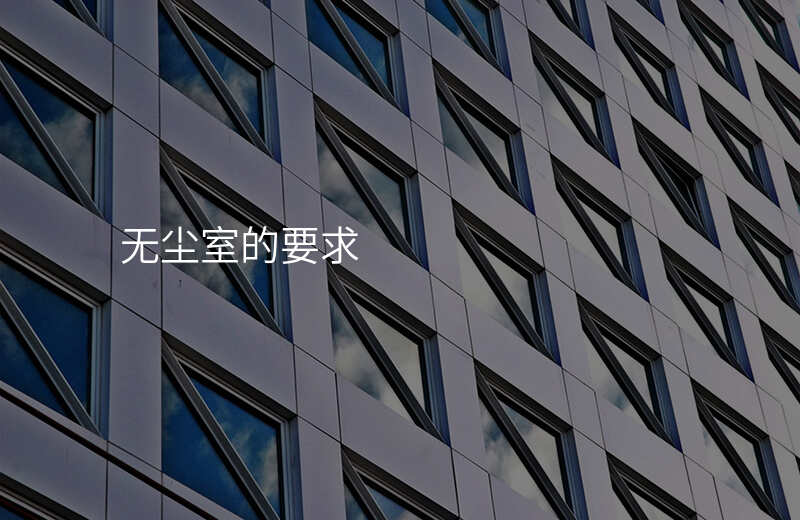 无尘室的要求