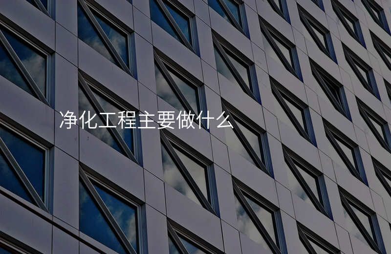 净化工程的实施计划该如何制定 净化工程的实施计划该如何制定