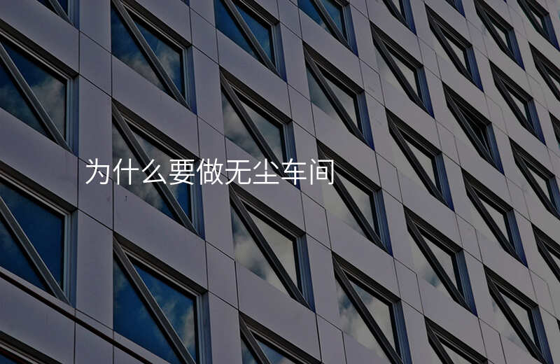为什么要做无尘车间