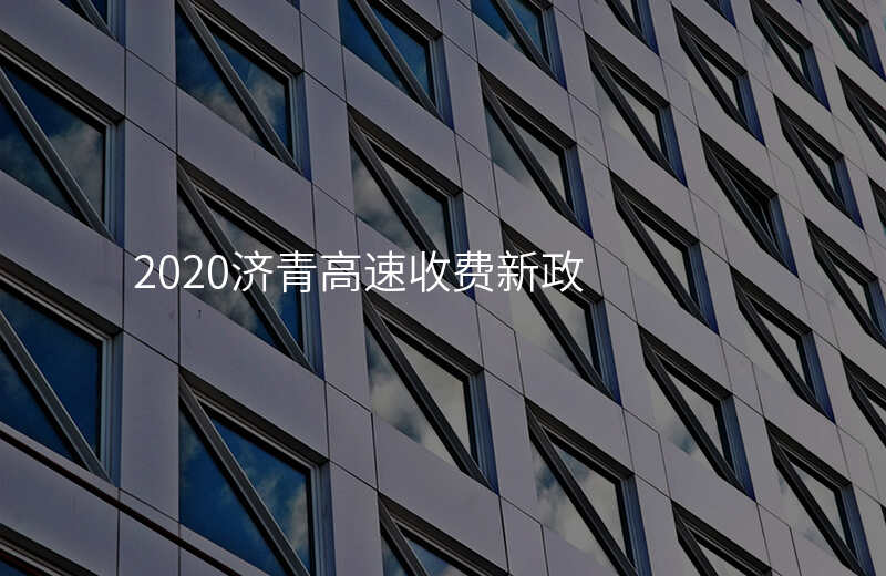 2020济青高速收费新政