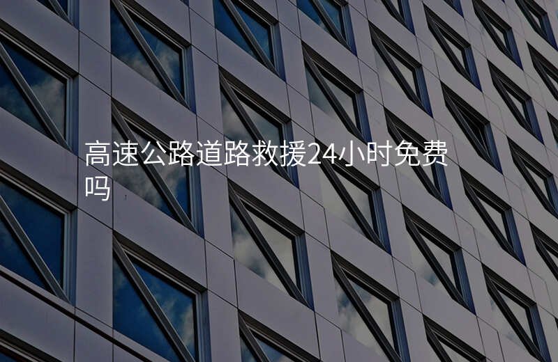 高速公路道路救援24小时免费吗