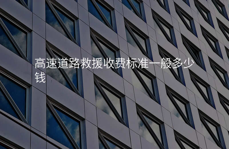 高速道路救援收费标准一般多少钱