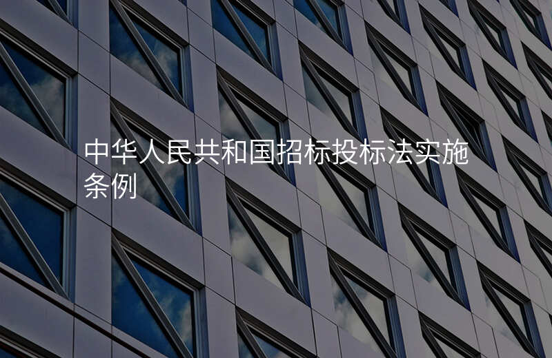 中华人民共和国招标投标法实施条例