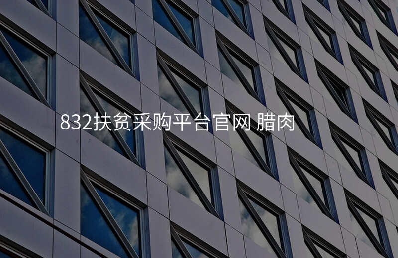 832扶贫采购平台官网 腊肉