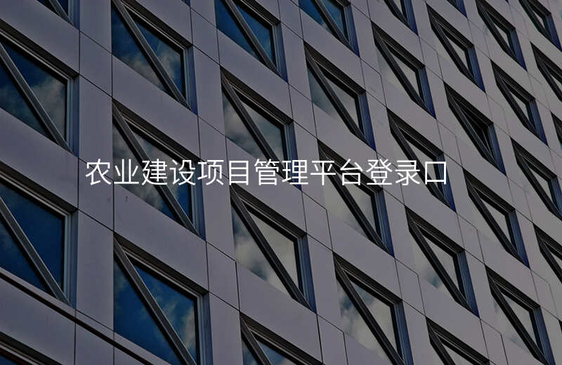 农业建设项目管理平台登录口