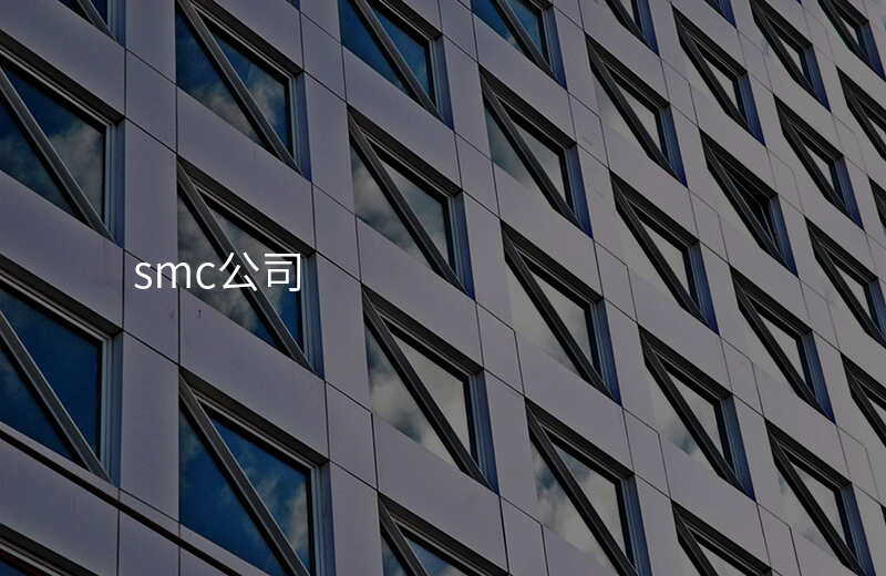 smc公司