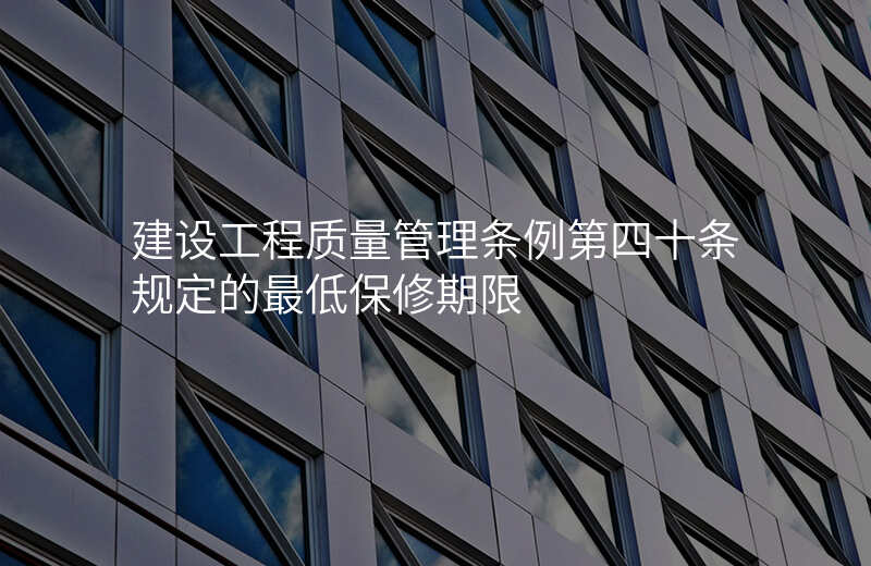 建设工程质量管理条例第四十条规定的最低保修期限