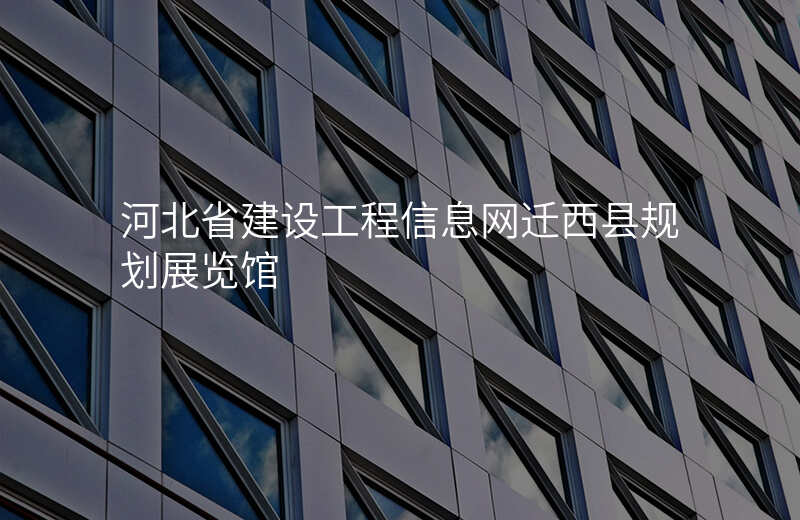 河北省建设工程信息网迁西县规划展览馆