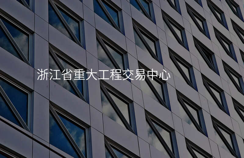 浙江省重大工程交易中心