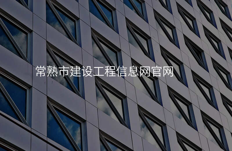 常熟市建设工程信息网官网