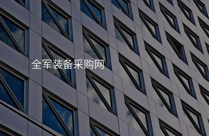 全军装备采购网