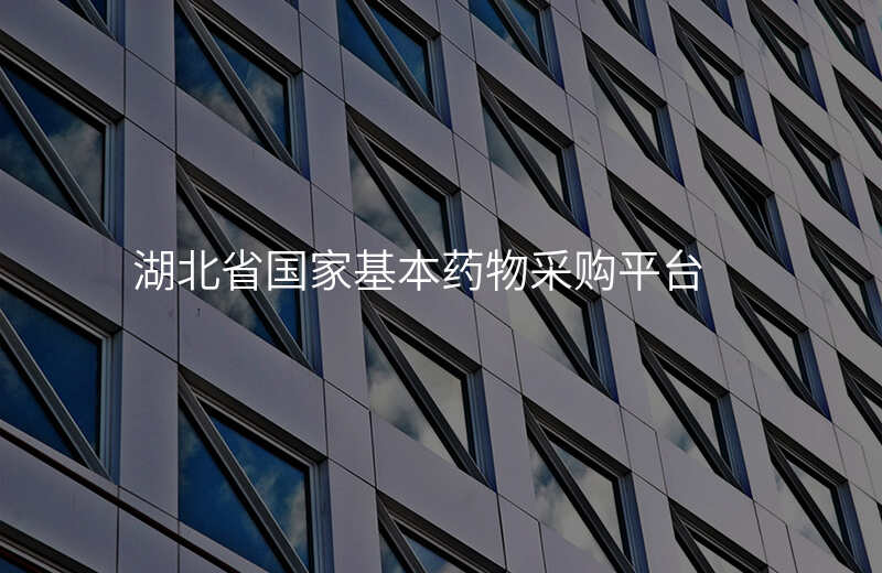 湖北省国家基本药物采购平台