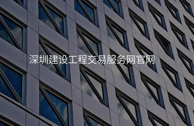 深圳建设工程交易服务网官网