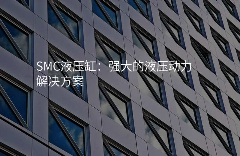 SMC液压缸:强大的液压动力解决方案