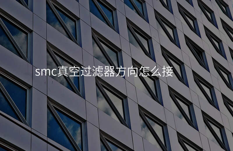 smc真空过滤器方向怎么接