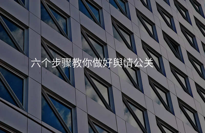 六个步骤教你做好舆情公关
