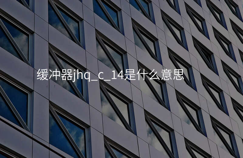 缓冲器jhq_c_14是什么意思