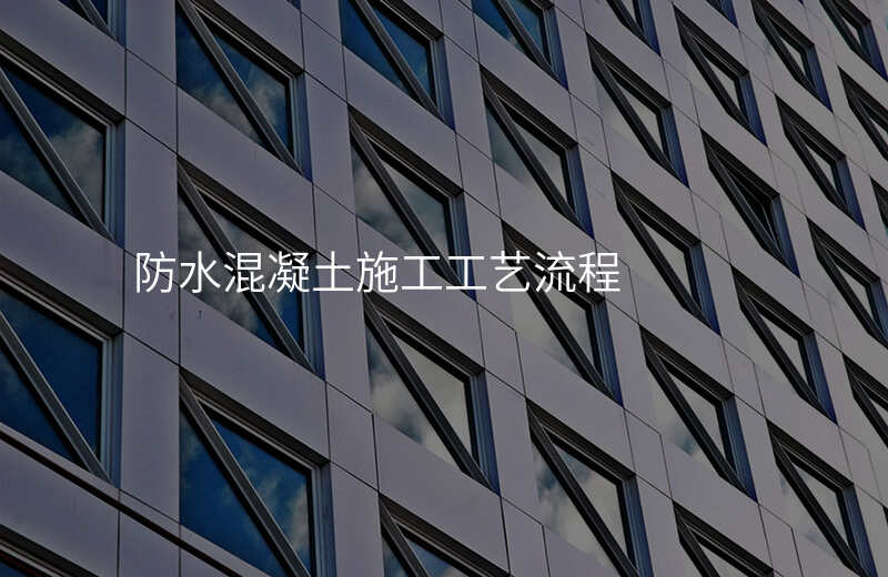 防水混凝土施工工艺流程