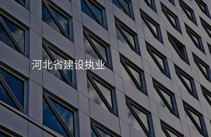 河北省建设执业