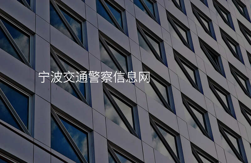 宁波交通警察信息网
