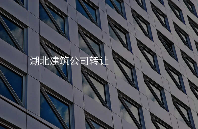 湖北建筑公司转让