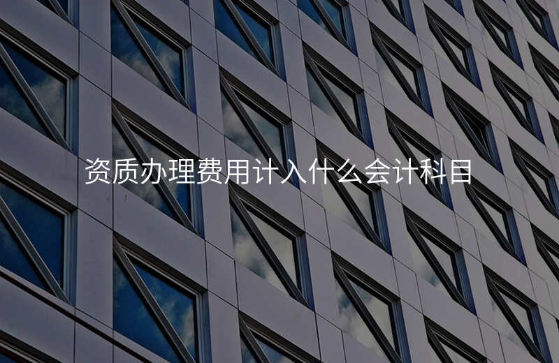 资质办理费用计入什么会计科目