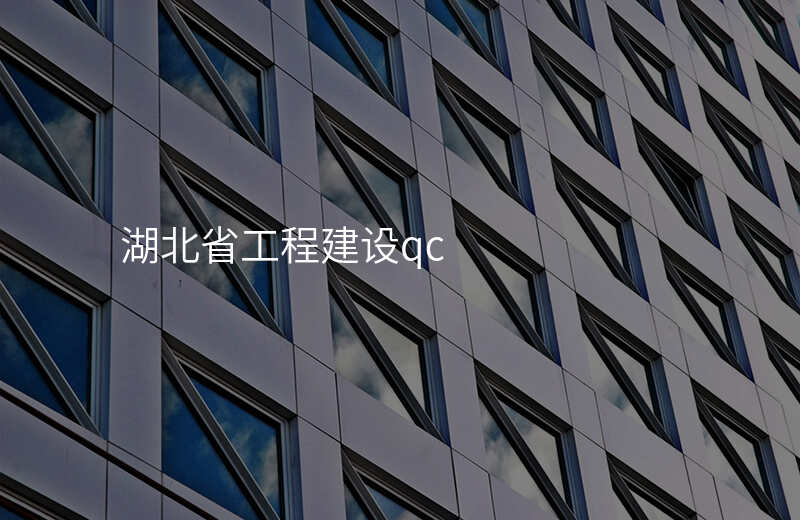 湖北省工程建设qc