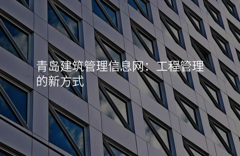 青岛建筑管理信息网:工程管理的新方式