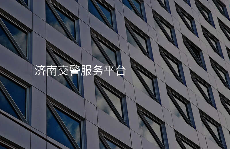 济南交警服务平台