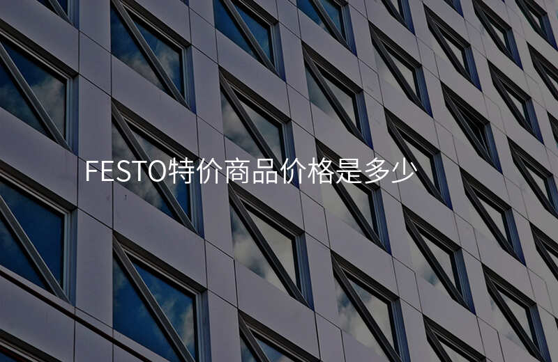 FESTO特价商品价格是多少