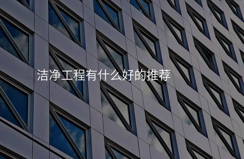 洁净工程有什么好的推荐