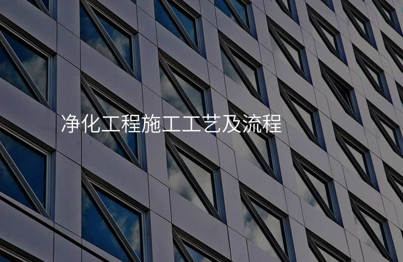 净化工程施工工艺及流程
