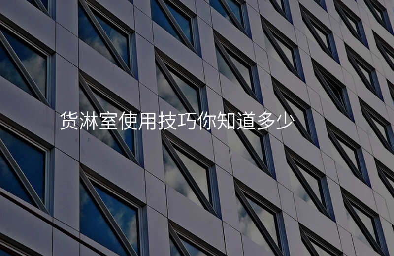 货淋室使用技巧你知道多少 货淋室使用技巧你知道多少